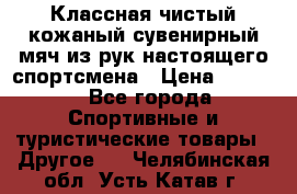 Классная чистый кожаный сувенирный мяч из рук настоящего спортсмена › Цена ­ 1 000 - Все города Спортивные и туристические товары » Другое   . Челябинская обл.,Усть-Катав г.